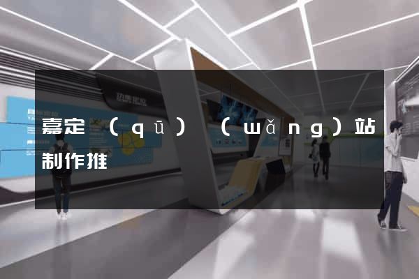 嘉定區(qū)網(wǎng)站制作推廣