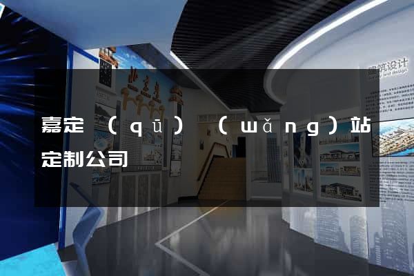 嘉定區(qū)網(wǎng)站定制公司