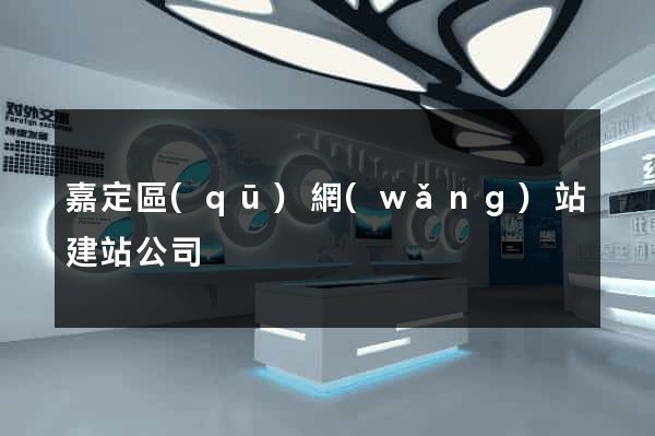 嘉定區(qū)網(wǎng)站建站公司