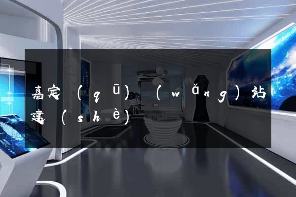 嘉定區(qū)網(wǎng)站建設(shè)