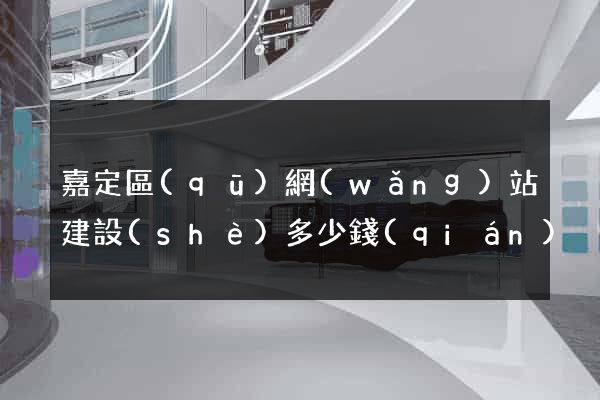 嘉定區(qū)網(wǎng)站建設(shè)多少錢(qián)