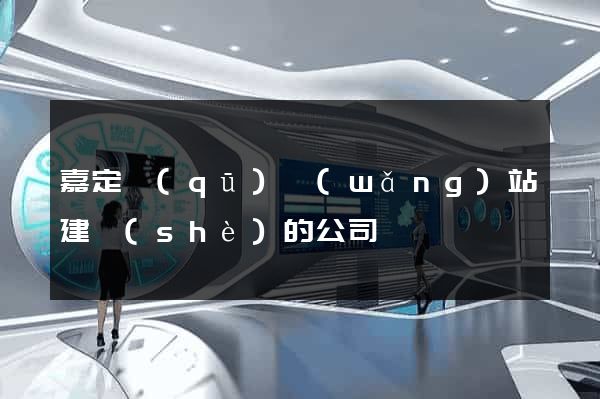 嘉定區(qū)網(wǎng)站建設(shè)的公司