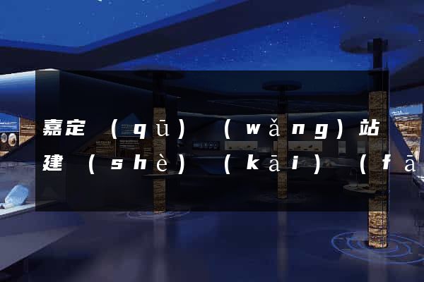 嘉定區(qū)網(wǎng)站建設(shè)開(kāi)發(fā)價(jià)格