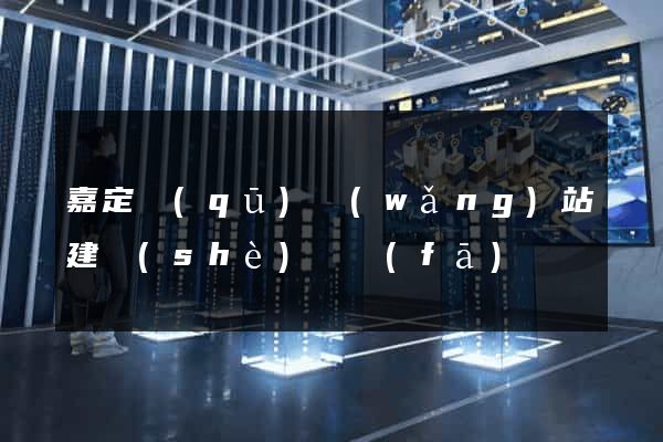 嘉定區(qū)網(wǎng)站建設(shè)開發(fā)
