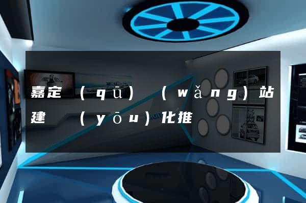 嘉定區(qū)網(wǎng)站建設優(yōu)化推廣