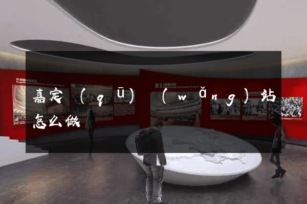 嘉定區(qū)網(wǎng)站怎么做