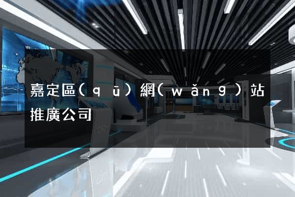 嘉定區(qū)網(wǎng)站推廣公司