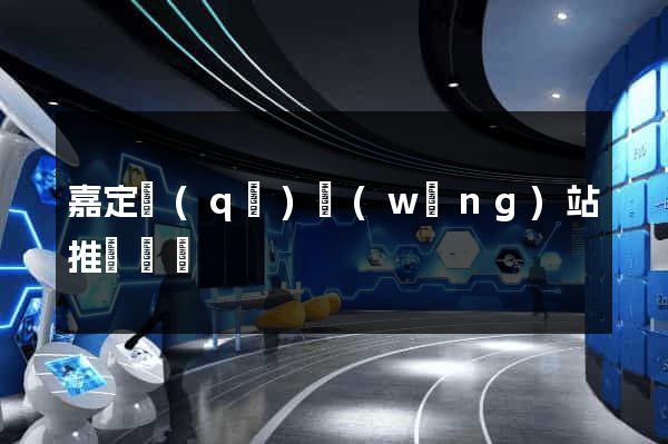 嘉定區(qū)網(wǎng)站推廣營銷