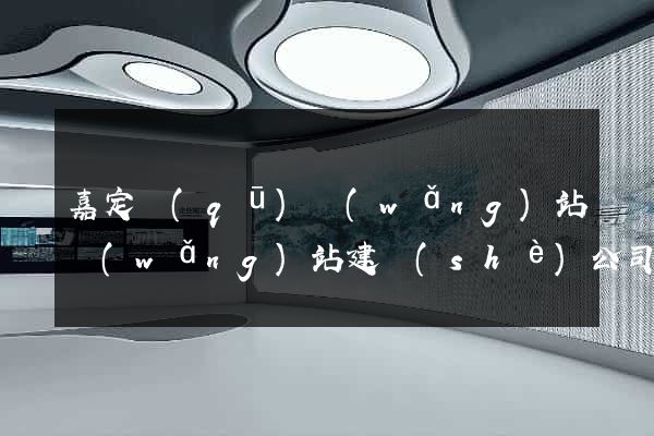 嘉定區(qū)網(wǎng)站網(wǎng)站建設(shè)公司