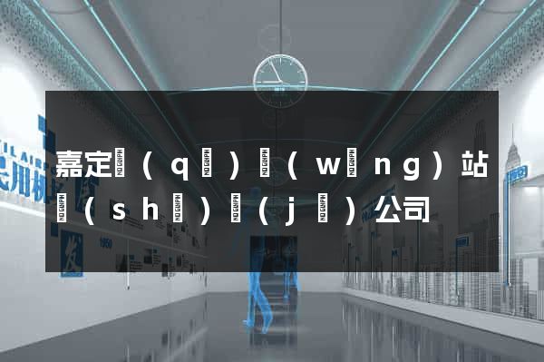 嘉定區(qū)網(wǎng)站設(shè)計(jì)公司