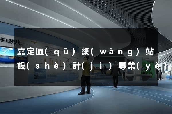 嘉定區(qū)網(wǎng)站設(shè)計(jì)專業(yè)的公司