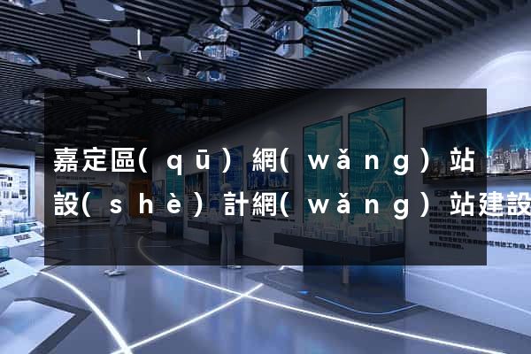 嘉定區(qū)網(wǎng)站設(shè)計網(wǎng)站建設(shè)