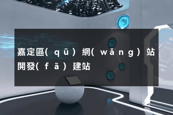 嘉定區(qū)網(wǎng)站開發(fā)建站