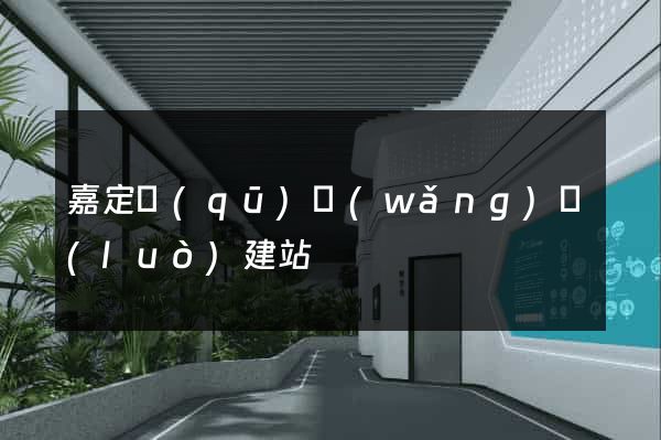 嘉定區(qū)網(wǎng)絡(luò)建站