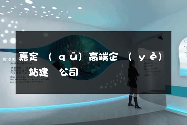 嘉定區(qū)高端企業(yè)網站建設公司