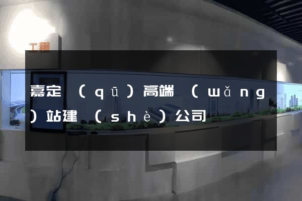 嘉定區(qū)高端網(wǎng)站建設(shè)公司