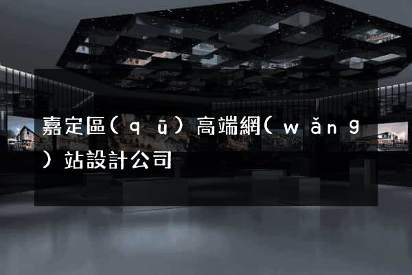 嘉定區(qū)高端網(wǎng)站設計公司