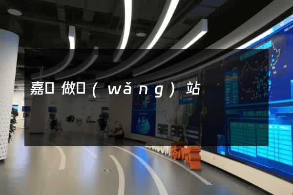嘉興做網(wǎng)站