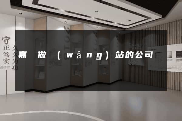嘉興做網(wǎng)站的公司