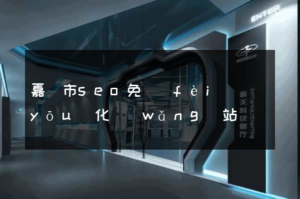 嘉興市seo免費(fèi)優(yōu)化網(wǎng)站