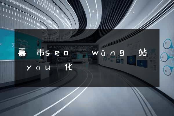 嘉興市seo網(wǎng)站優(yōu)化