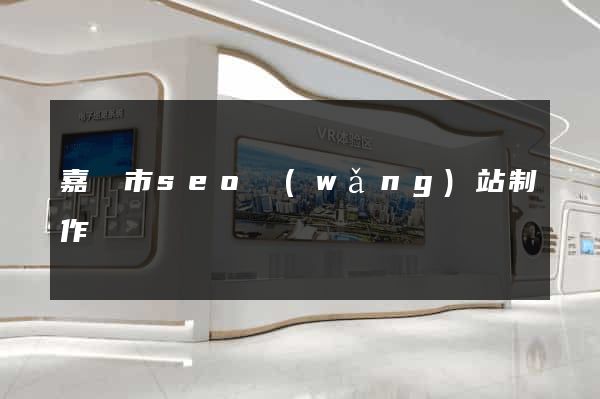 嘉興市seo網(wǎng)站制作