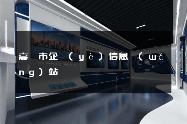 嘉興市企業(yè)信息網(wǎng)站