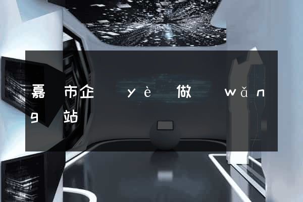 嘉興市企業(yè)做網(wǎng)站