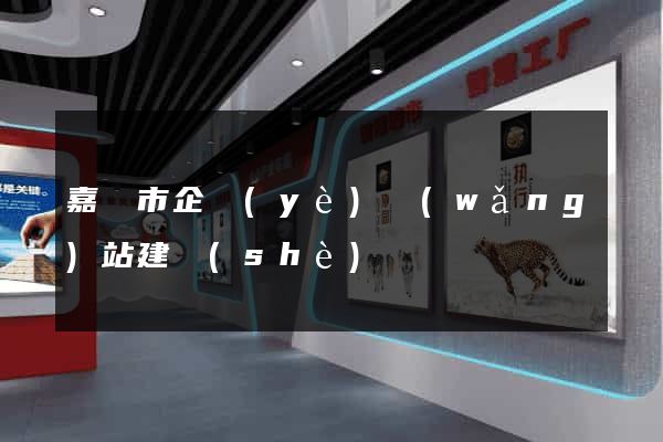 嘉興市企業(yè)網(wǎng)站建設(shè)