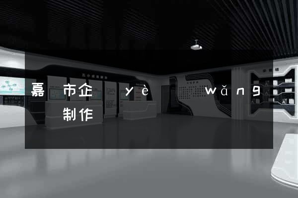 嘉興市企業(yè)網(wǎng)頁制作