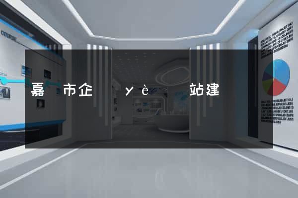 嘉興市企業(yè)網站建設