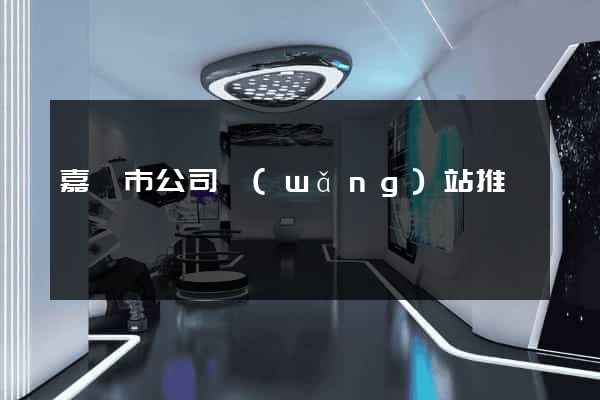 嘉興市公司網(wǎng)站推廣