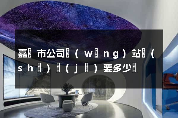 嘉興市公司網(wǎng)站設(shè)計(jì)要多少錢