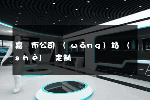 嘉興市公司網(wǎng)站設(shè)計定制