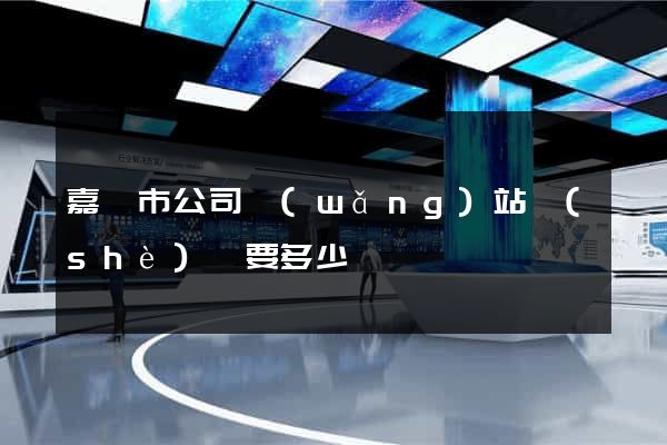 嘉興市公司網(wǎng)站設(shè)計要多少錢