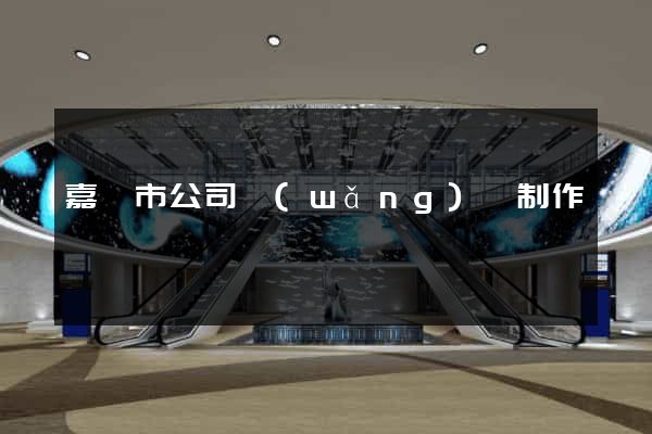 嘉興市公司網(wǎng)頁制作