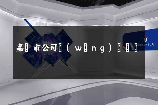 嘉興市公司網(wǎng)頁設計