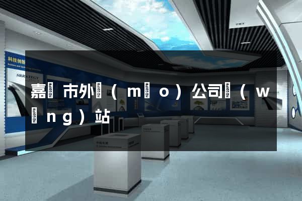 嘉興市外貿(mào)公司網(wǎng)站