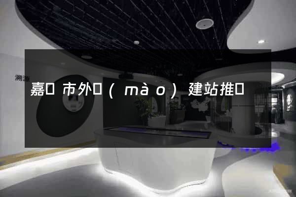嘉興市外貿(mào)建站推廣