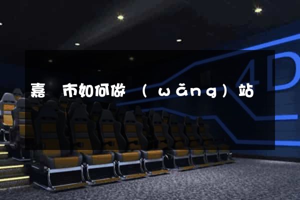 嘉興市如何做網(wǎng)站