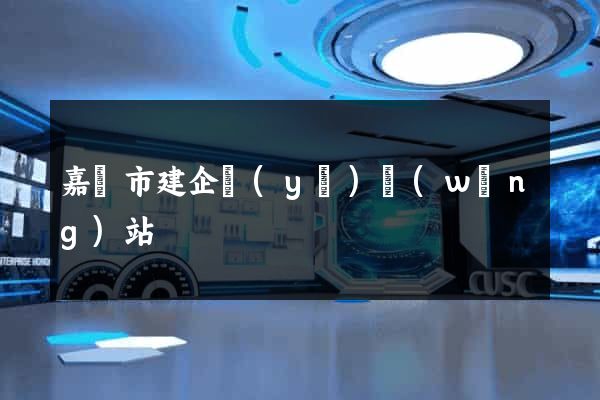 嘉興市建企業(yè)網(wǎng)站