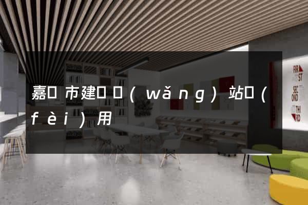 嘉興市建個網(wǎng)站費(fèi)用
