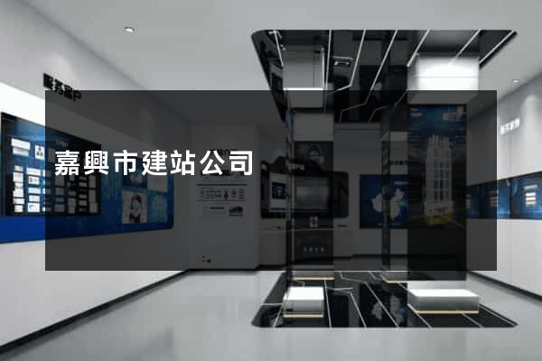 嘉興市建站公司
