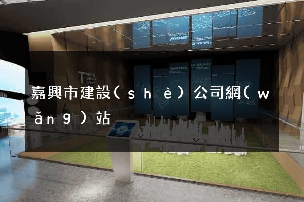 嘉興市建設(shè)公司網(wǎng)站