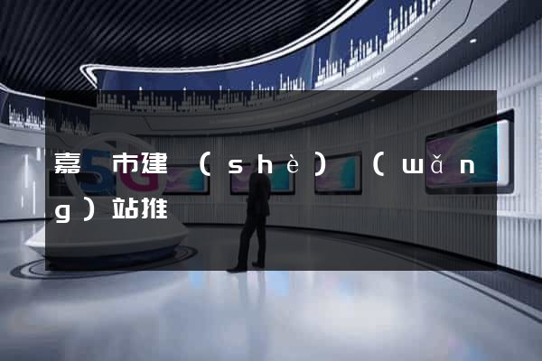 嘉興市建設(shè)網(wǎng)站推廣