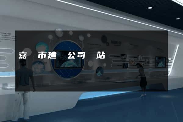 嘉興市建設公司網站
