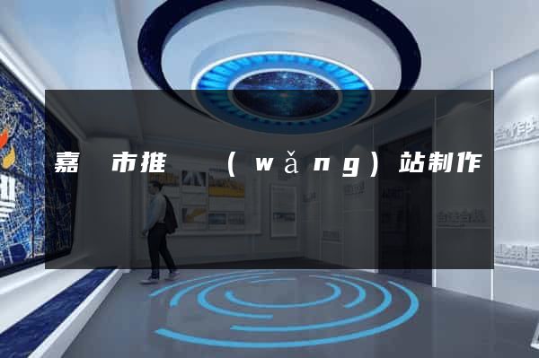 嘉興市推廣網(wǎng)站制作