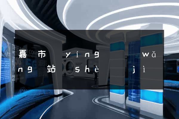 嘉興市營(yíng)銷網(wǎng)站設(shè)計(jì)