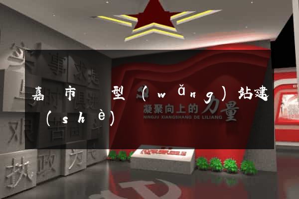 嘉興市營銷型網(wǎng)站建設(shè)