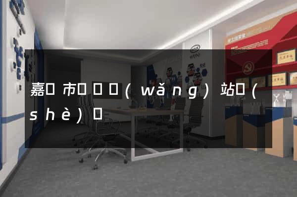 嘉興市營銷網(wǎng)站設(shè)計